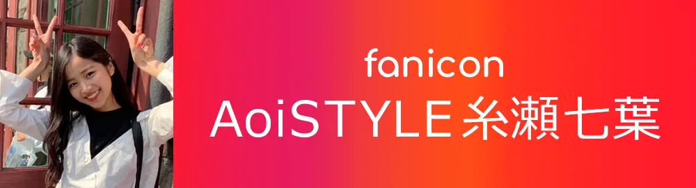 糸瀬七葉のファンクラブ | AoiSTYLE糸瀬七葉
