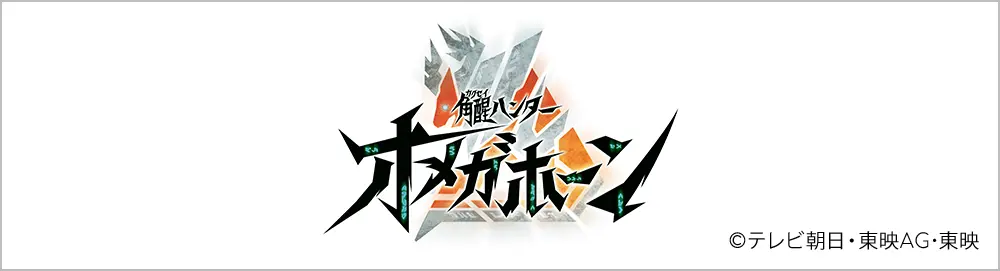 角醒ハンター オメガホーン