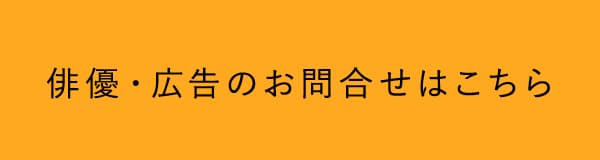 俳優・広告のお問合せはこちら