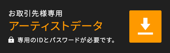 お取引先様専用アーティストデータ 専用のIDとパスワードが必要です