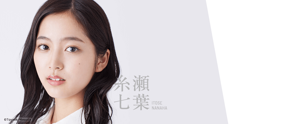 糸瀬七葉 女神降臨 Before 高校デビュー編／After プロポーズ編