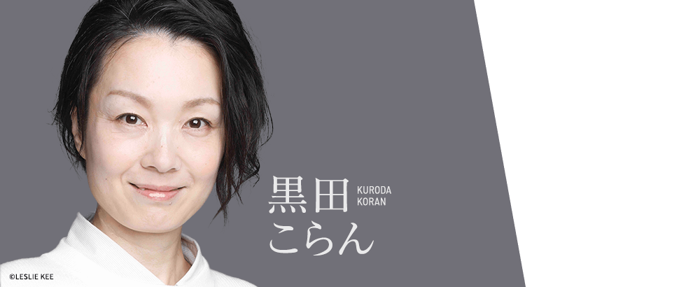 黒田こらん スクラップアンドコーラス